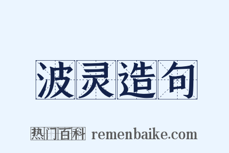 波灵造句是什么意思的图片
